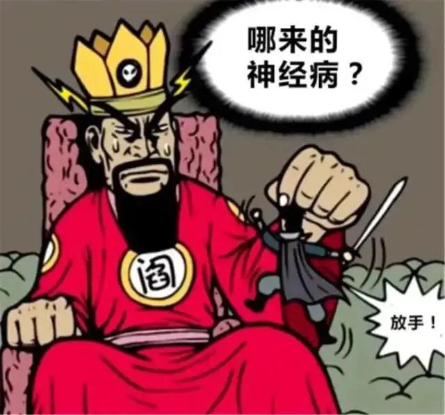 搞笑漫画:在阎王面前撒野的神经病