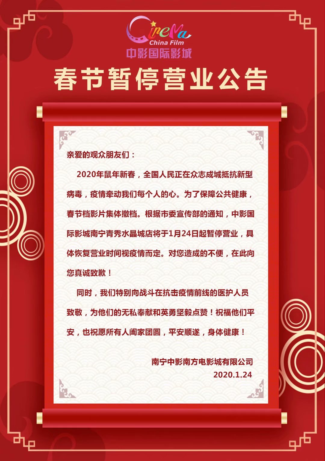 关于春节暂停营业公告及春节档影片撤档通知