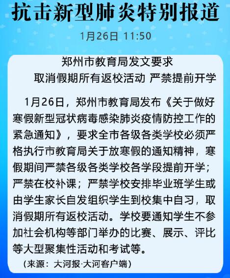 郑州市教育局发文要求取消假期所有返校活动严禁提前开学