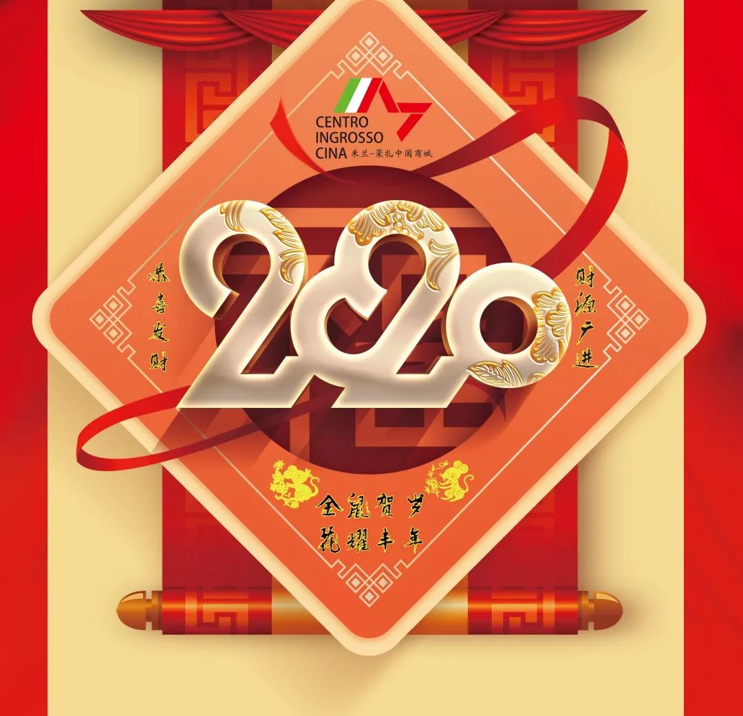 金鼠贺岁米兰蒙扎中国商城祝您新年快乐鼠年吉祥