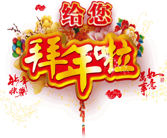 2020大年初二拜年祝福语祝您新的一年福气满满财运连连