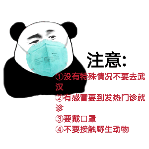 希望所有人都能重视起来出门记得戴口罩预防肺炎平安健康过大年