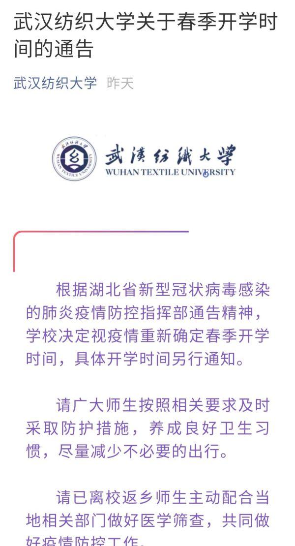 武汉纺织大学:视疫情重新确定春季开学时间,具体开学时间另行通知.