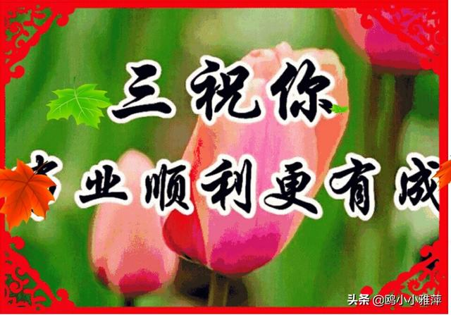 正月初三,祝福健康平安,无病无灾_好运