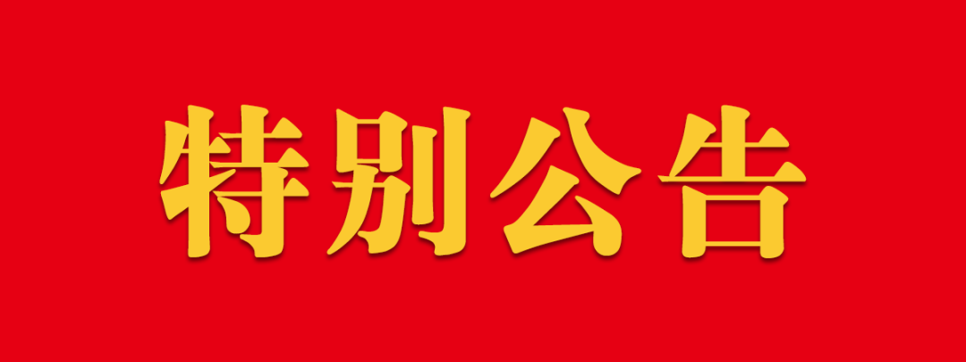 防控疫情】金川县文化体育和旅游局关于取消春节期间系列文化活动以及