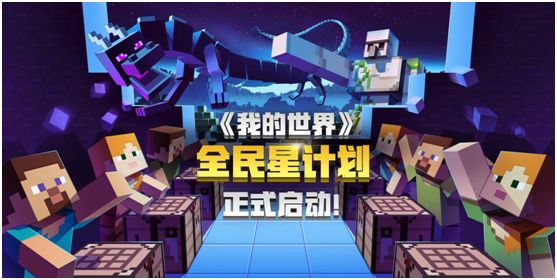 《我的世界》全民星计划正式开启打造冒险家专属创造舞台