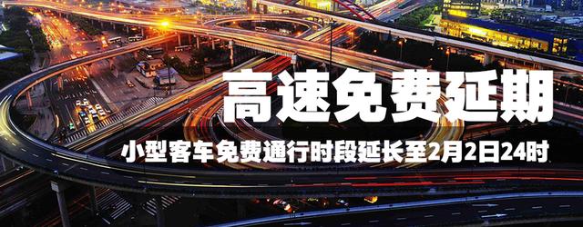 高速免费也延期!2020春节假期小型客车免费通行时段延长至2月2日24时