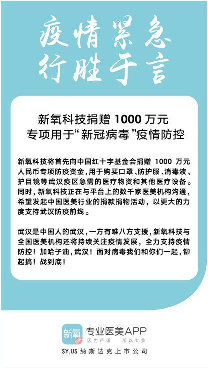 新氧科技捐赠1000万元 专项用于“新冠病毒”疫情