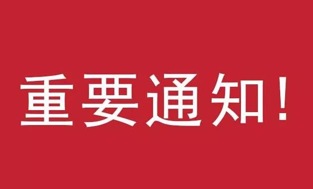 【庙湾防疫动态】关于暂停集体聚餐活动的紧急通知及关于暂时取消