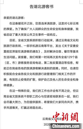 旅游-云南发布告湖北游客书 将及时发布第二批安置酒店等信息