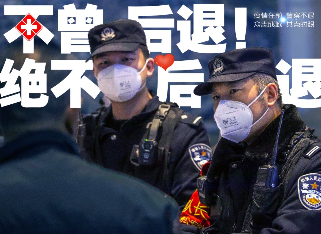 疫情不退警察不退这场战疫我们一定打赢