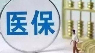 原创在学校和在老家都交了医保，住院时在家报了账不能再在学校报账