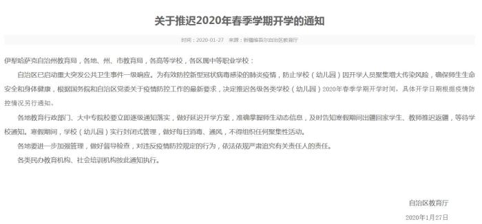 新疆推迟各级各类学校(幼儿园)2020年春季学期开学时间