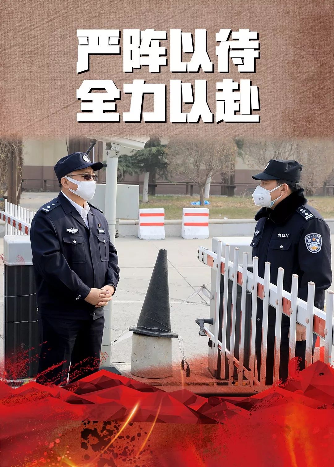 【疫情不退 警察不退】北京铁警坚决打赢疫情防控阻击战