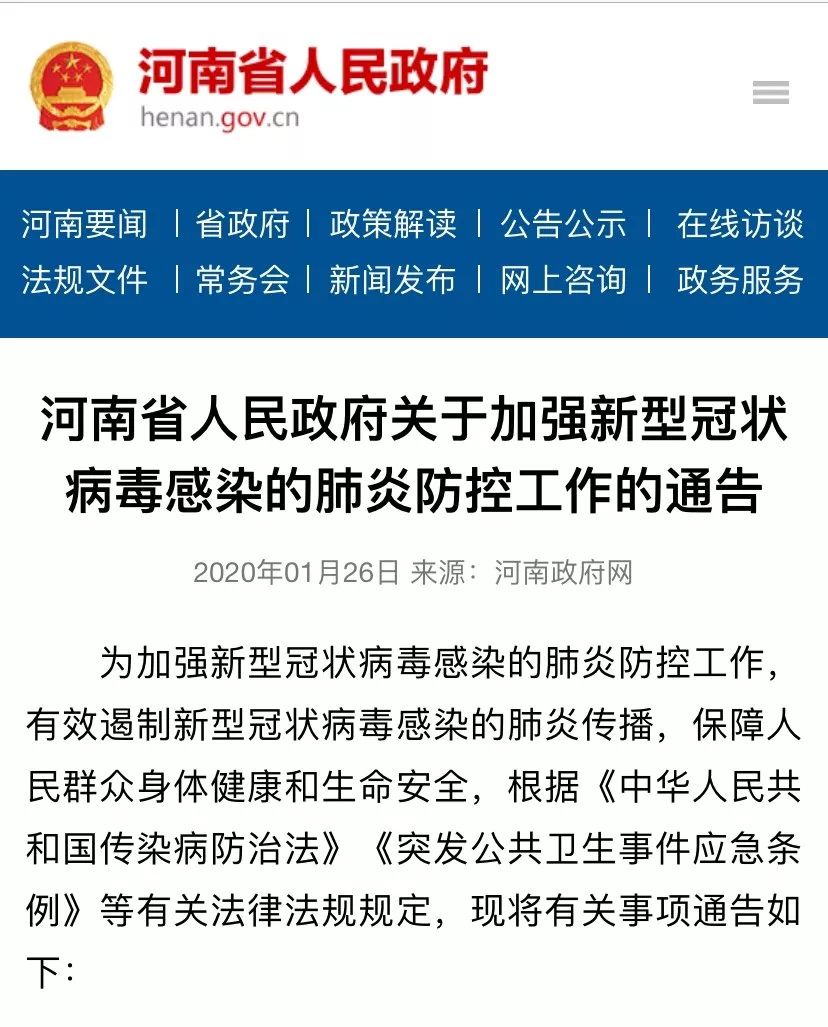 权威发布关于疫情河南省政府发布最新通告