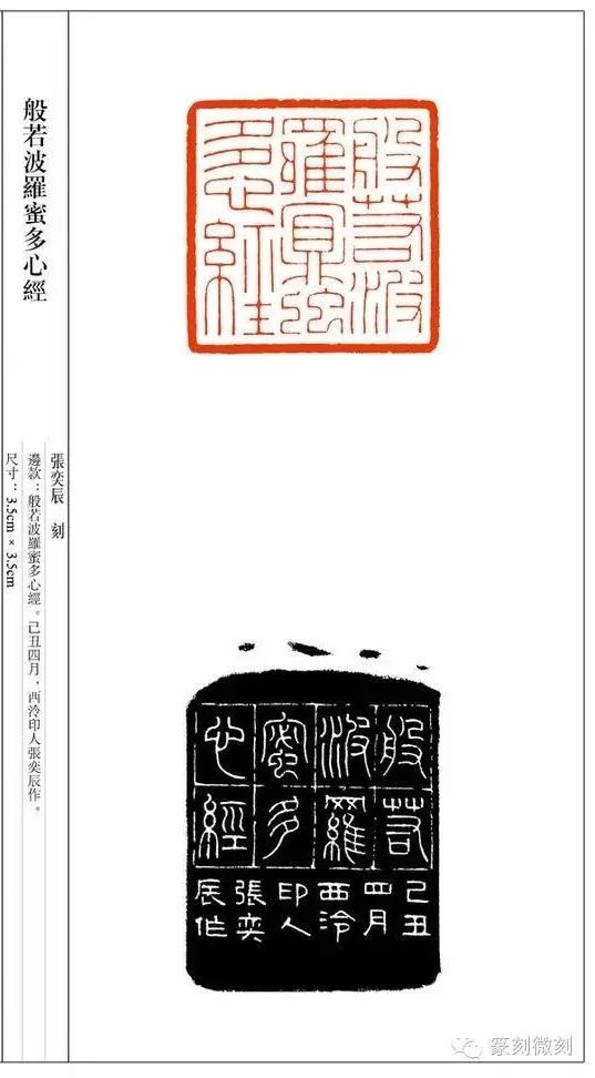 西泠诸子集体篆刻作品心经