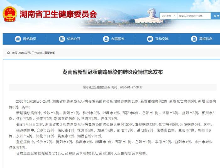 26日湖南省新增31例新型冠状病毒感染的肺炎确诊病例