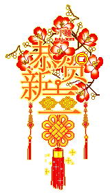 大年初三迎喜神祝你2020喜事连连