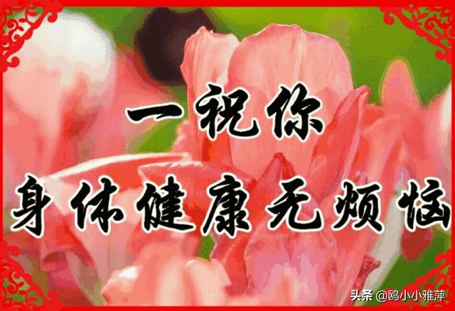 正月初三祝福健康平安无病无灾