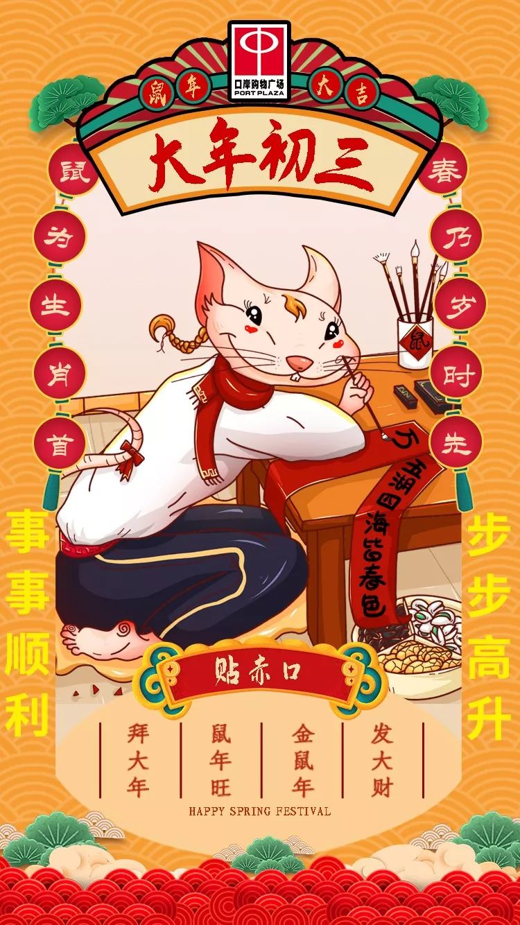 大年初三祝您事事顺利,步步高升!