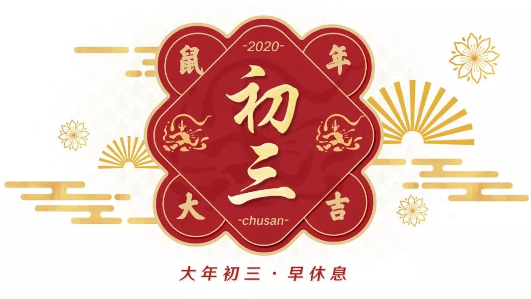 2020大年初三|中国民族民间舞蹈等级考试中心给您拜年