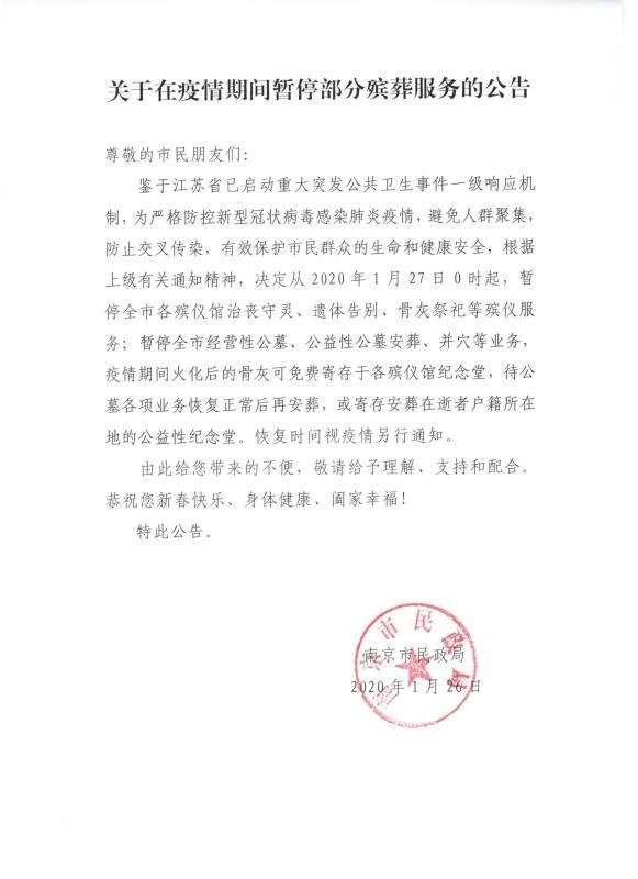 即日起，南京市殡葬服务机构暂停部分殡葬服务
