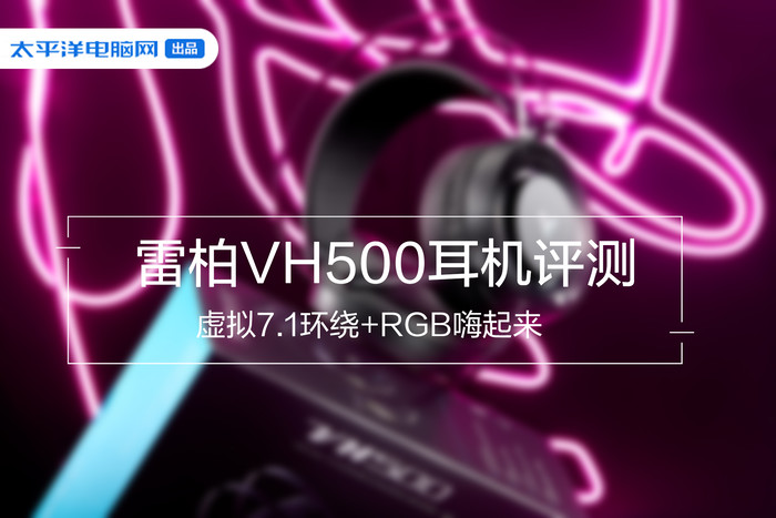 雷柏VH500电竞耳机评测虚拟7.1环绕+RGB嗨起来_设计