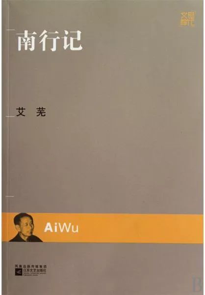 艾芜南行记研究_南行记:艾芜代表作_艾芜流浪文学创作特色