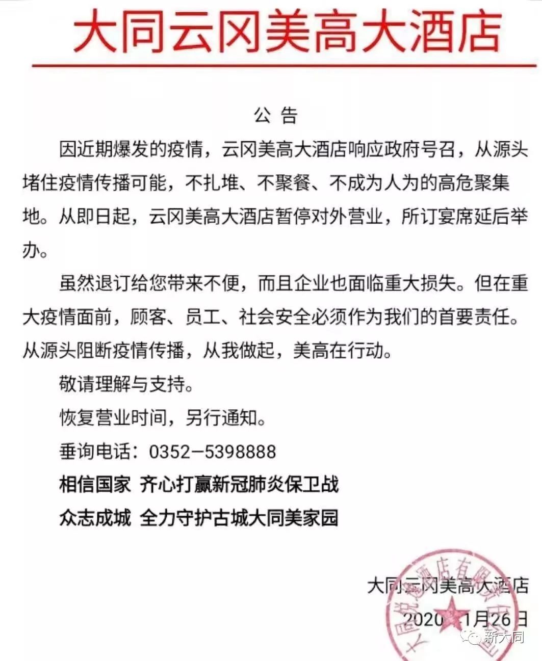 花园 美高 建国 浩海 王府至尊.大同各大饭店停业公告
