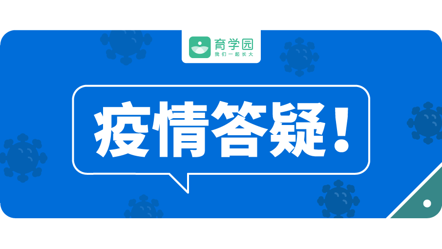 『崔玉涛的育学园』【疫情答疑】这15个问题关乎孩子的健康，一个都不能错过！家长必看