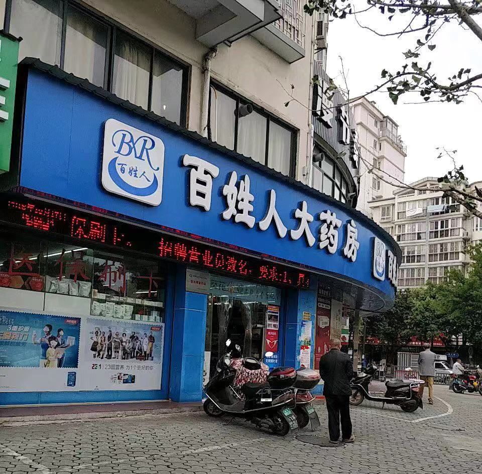 药店人口号_药店照片带人(3)