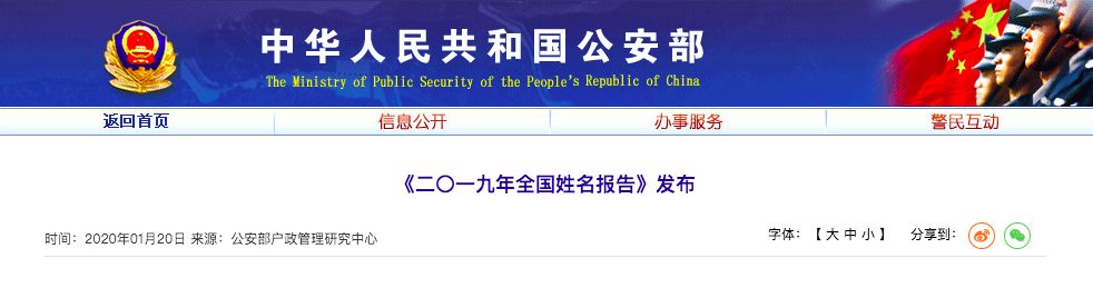 雍在2020百家姓排名_公安部2020版“百家姓”最新排名出炉!