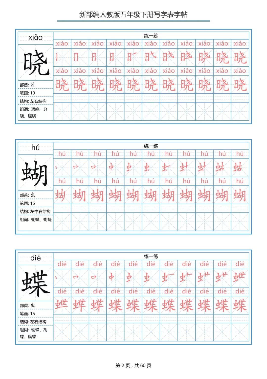 统编五年级语文下册生字表字帖带笔顺练习