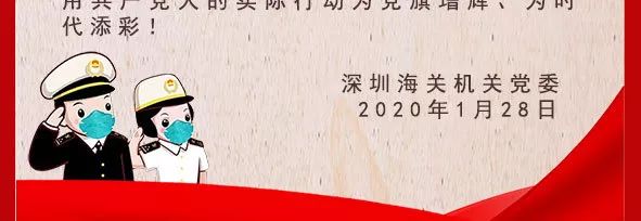 致深圳海关各基层党组织和全体党员的倡议书