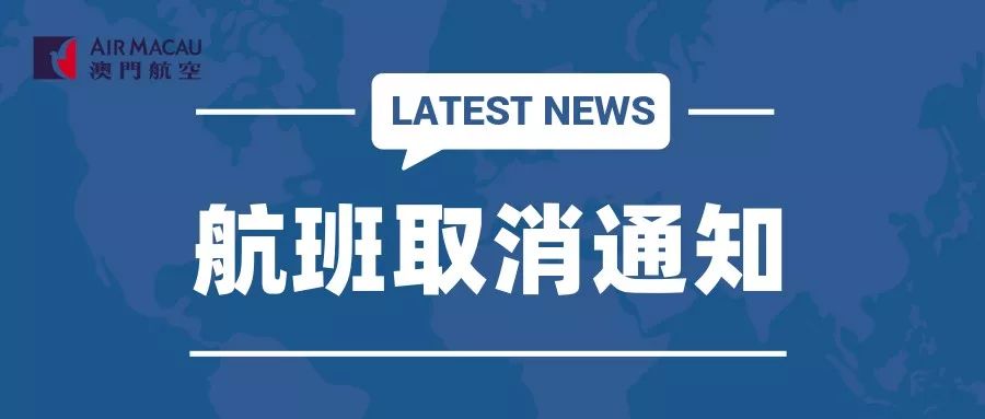 2020年1月28日至2月1日澳门航空最新航班取