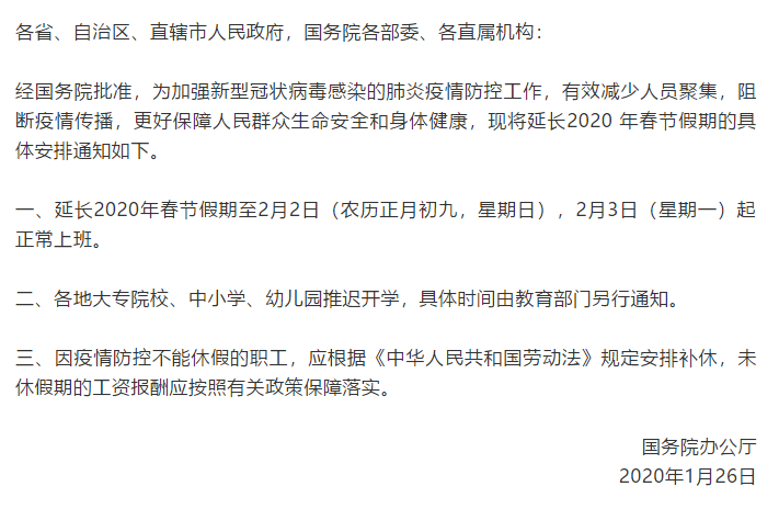 定了！春节假期延长至2月2日！广东各地不封城！广州还采取了这些防疫措施！