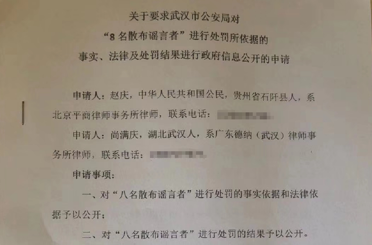 律师；为何申请公开武汉“肺炎谣言者”处罚结果