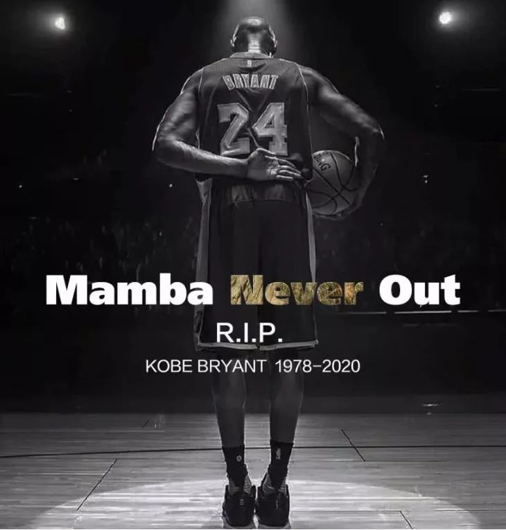 科比,一路走好!mamba never out!