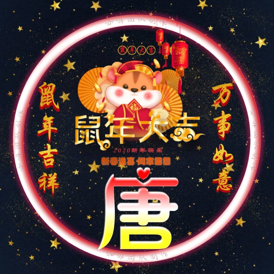 「姓氏头像」鼠年吉祥,万事如意!