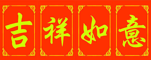 祝你财运当头,好运当头!