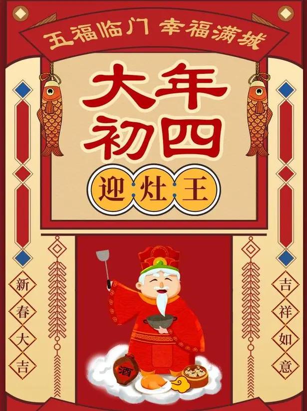 中国传统节日大年初四迎财神喜神日打开有福