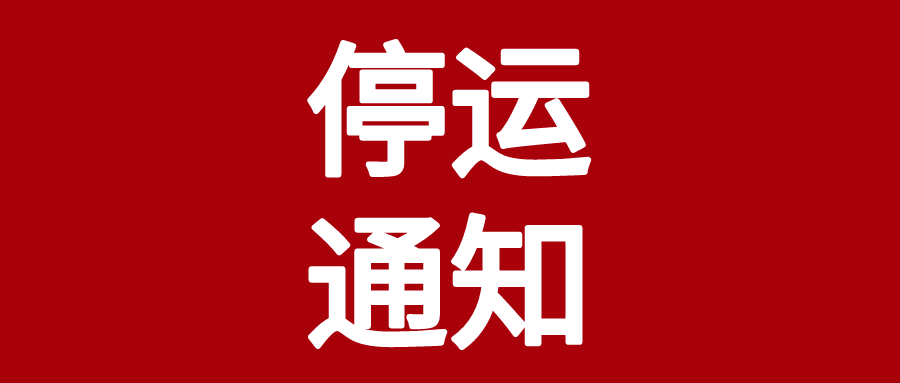 马鞍山公共汽车出租车暂停运营