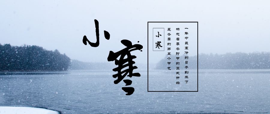 小寒  
