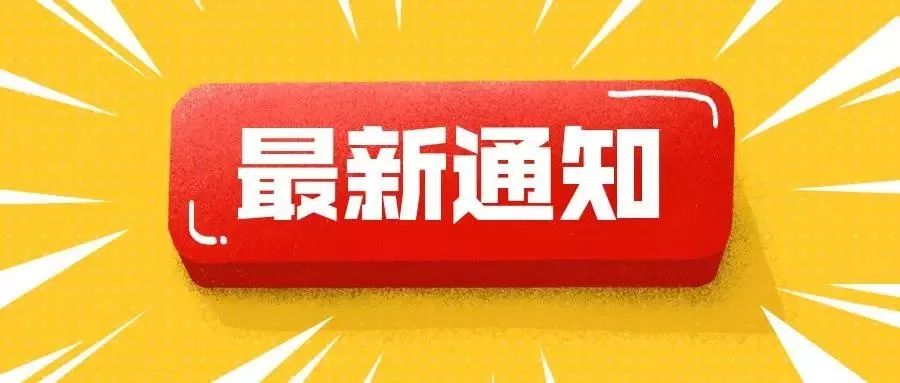 定了!浙江学校延期开学,春节假期延长