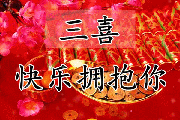 中国传统节日大年初四迎财神喜神日打开有福!_祝福