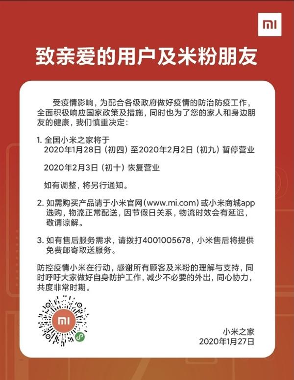 全國小米之家初四至初九暫停營業：小米官網物流正常配送 科技 第1張