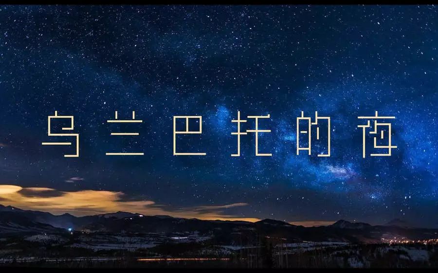 【新春特辑《乌兰巴托的夜,那里有深深的思念_憧憬