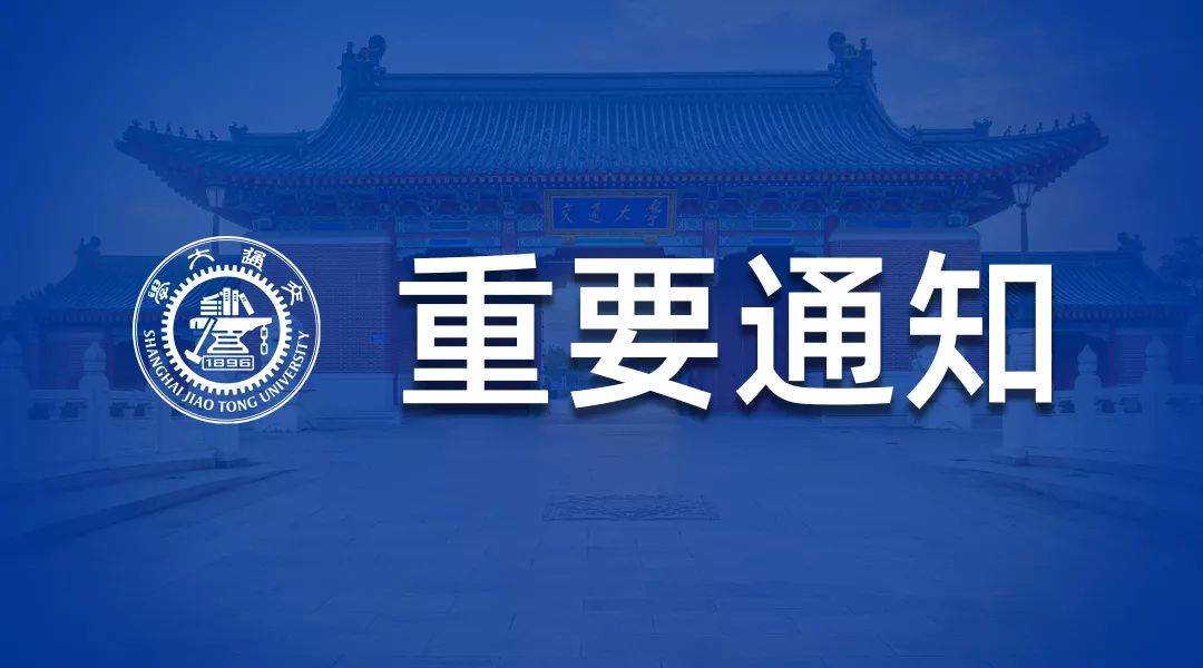重要| 上海交大关于推迟2020年春季学期开学时间的通知