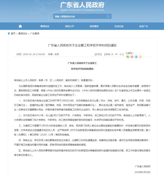 定了！广东省政府：各类企业不早于2月9日24时前复工，至于开学……