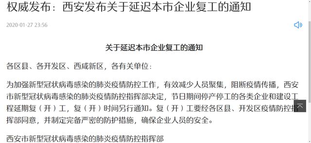 西安发布延迟本市企业复工通知:复(开)时间另行通知